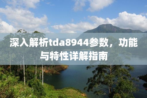 深入解析tda8944参数，功能与特性详解指南