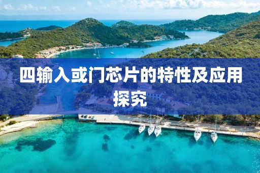 四输入或门芯片的特性及应用探究