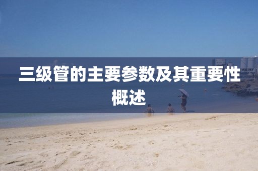 三级管的主要参数及其重要性概述