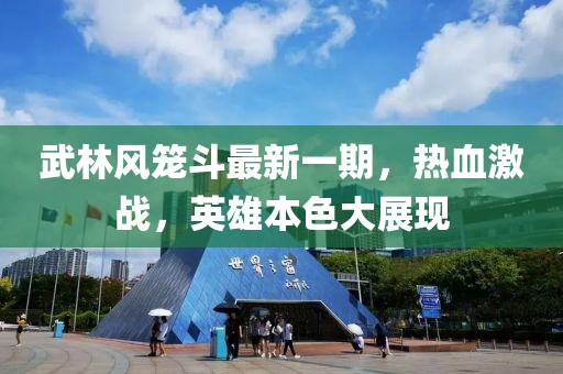 武林风笼斗最新一期，热血激战，英雄本色大展现
