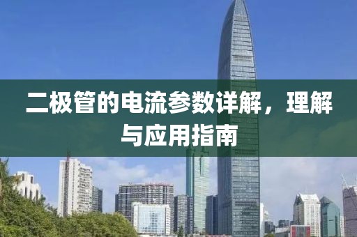 二极管的电流参数详解，理解与应用指南