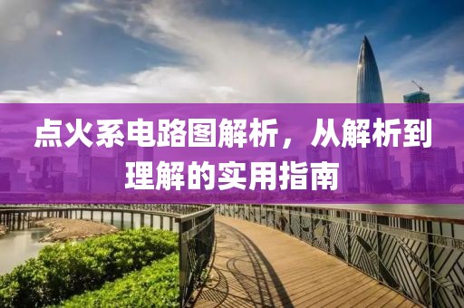 点火系电路图解析，从解析到理解的实用指南