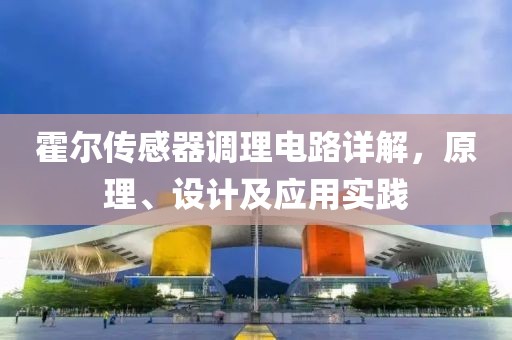 霍尔传感器调理电路详解，原理、设计及应用实践