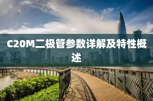 C20M二极管参数详解及特性概述