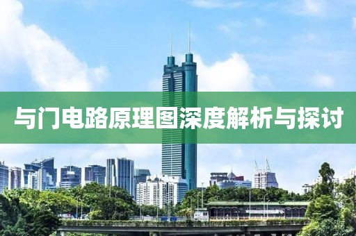 与门电路原理图深度解析与探讨