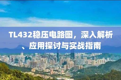 TL432稳压电路图，深入解析、应用探讨与实战指南