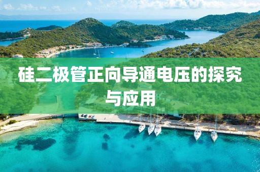硅二极管正向导通电压的探究与应用