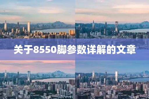 关于8550脚参数详解的文章