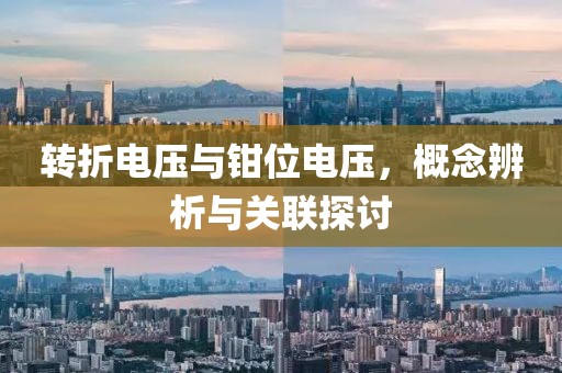 转折电压与钳位电压，概念辨析与关联探讨