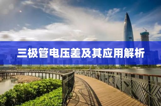 三极管电压差及其应用解析