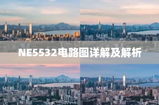 NE5532电路图详解及解析