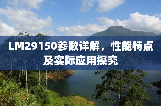 LM29150参数详解，性能特点及实际应用探究