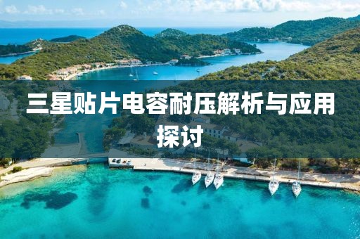 三星贴片电容耐压解析与应用探讨
