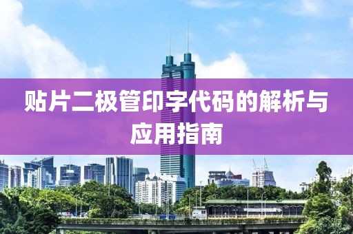 贴片二极管印字代码的解析与应用指南