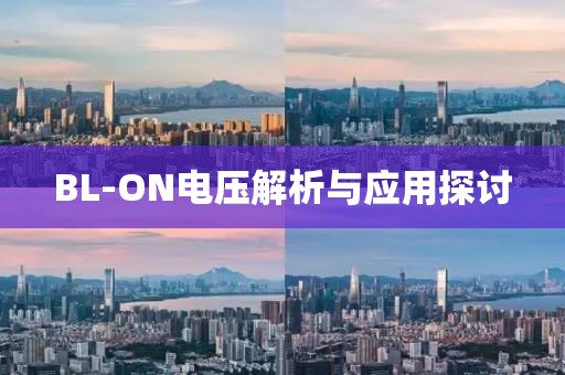 BL-ON电压解析与应用探讨