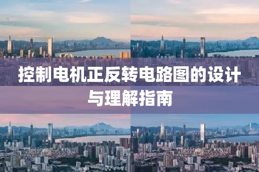 控制电机正反转电路图的设计与理解指南