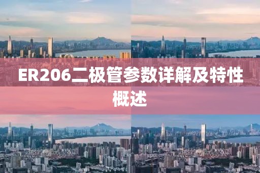 ER206二极管参数详解及特性概述