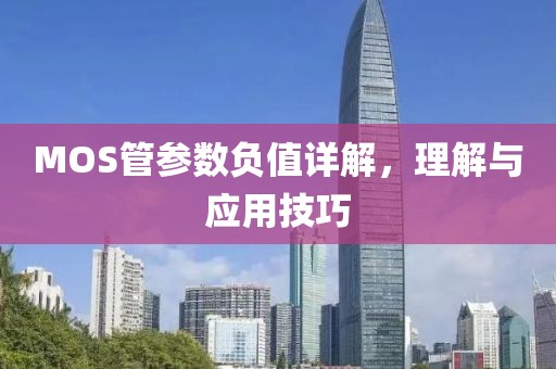 MOS管参数负值详解，理解与应用技巧