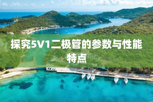 探究5V1二极管的参数与性能特点
