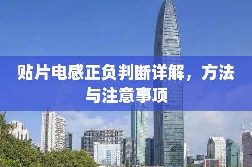 贴片电感正负判断详解，方法与注意事项