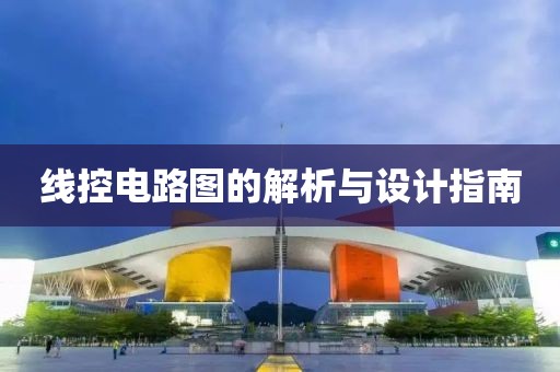 线控电路图的解析与设计指南