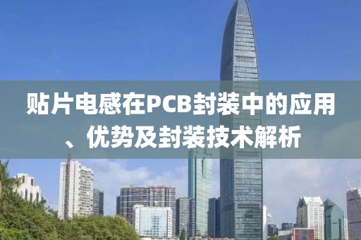 贴片电感在PCB封装中的应用、优势及封装技术解析