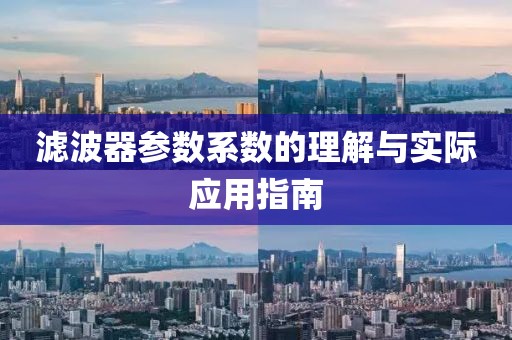 滤波器参数系数的理解与实际应用指南