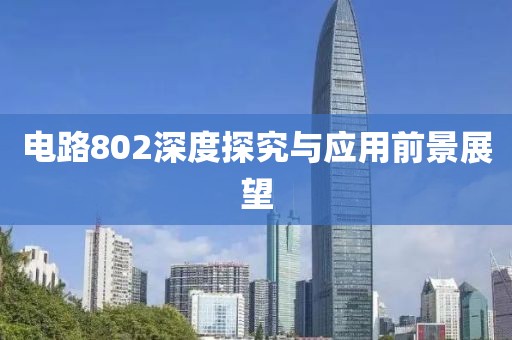 电路802深度探究与应用前景展望