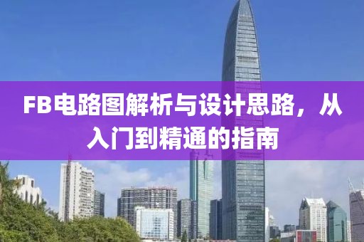 FB电路图解析与设计思路，从入门到精通的指南