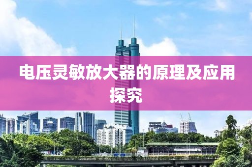 电压灵敏放大器的原理及应用探究