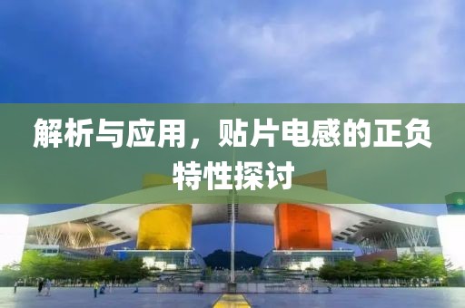 解析与应用，贴片电感的正负特性探讨