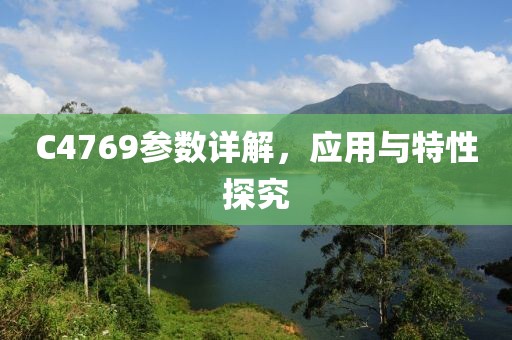 C4769参数详解，应用与特性探究
