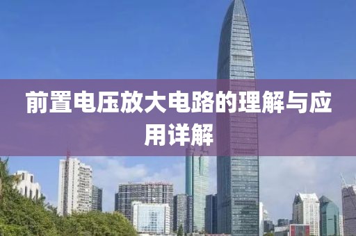 前置电压放大电路的理解与应用详解