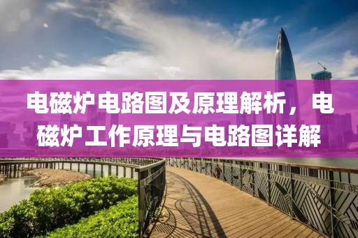 电磁炉电路图及原理解析，电磁炉工作原理与电路图详解