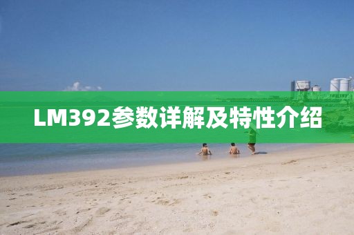 LM392参数详解及特性介绍