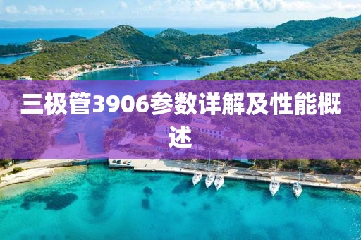 三极管3906参数详解及性能概述
