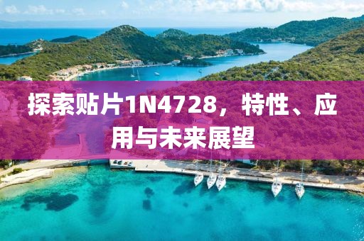 探索贴片1N4728，特性、应用与未来展望
