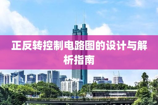 正反转控制电路图的设计与解析指南