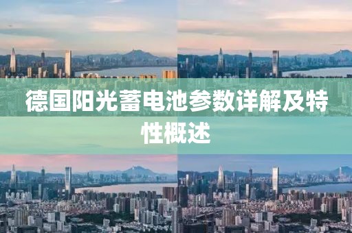 德国阳光蓄电池参数详解及特性概述