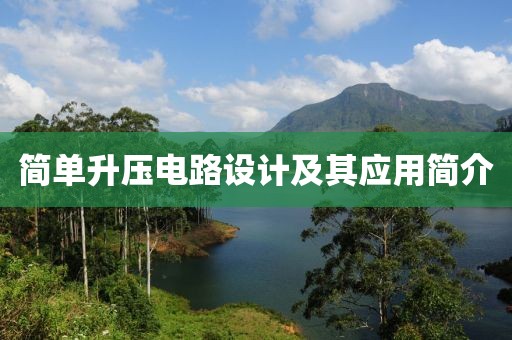 简单升压电路设计及其应用简介