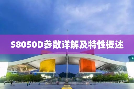 S8050D参数详解及特性概述