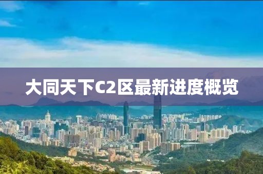 大同天下C2区最新进度概览