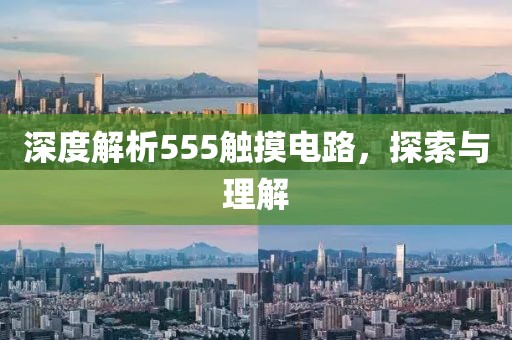 深度解析555触摸电路，探索与理解