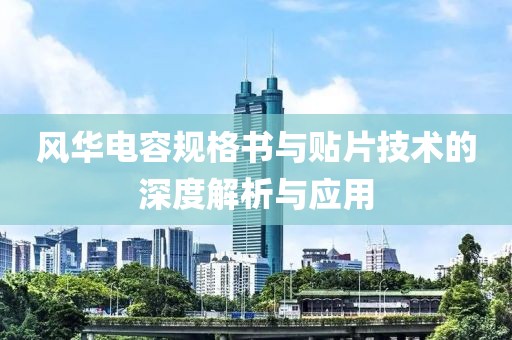 风华电容规格书与贴片技术的深度解析与应用