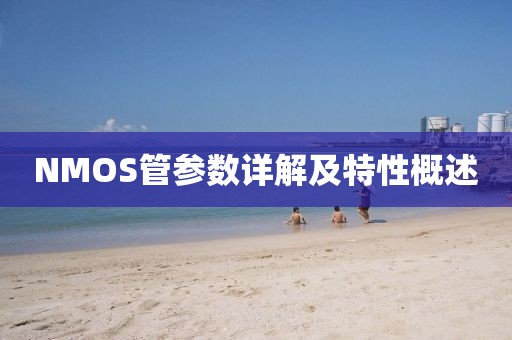 NMOS管参数详解及特性概述