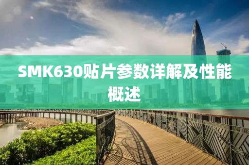 SMK630贴片参数详解及性能概述