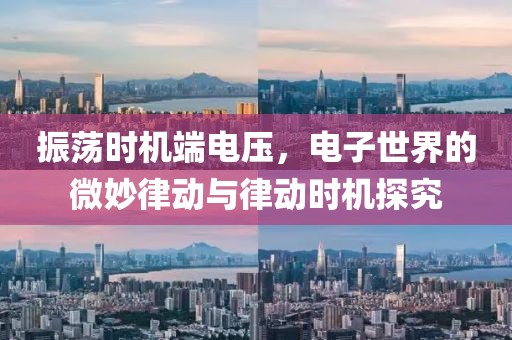 振荡时机端电压，电子世界的微妙律动与律动时机探究