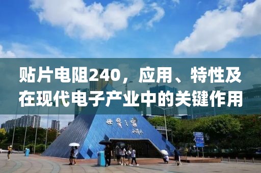 贴片电阻240，应用、特性及在现代电子产业中的关键作用