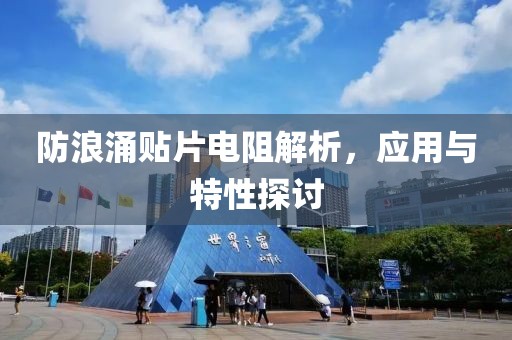 防浪涌贴片电阻解析，应用与特性探讨