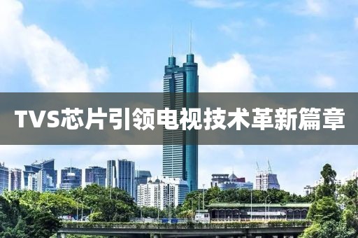 TVS芯片引领电视技术革新篇章